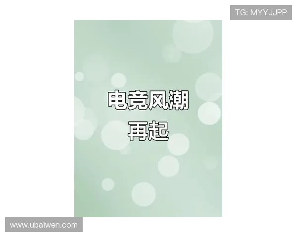 《电竞行业迎来新风口 多款重磅赛事与新游戏引领未来发展趋势》 《电竞行业迎来新风口 多款重磅赛事与新游戏引领未来发展趋势》