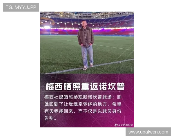 梅西重返巴萨传闻不断 队内年轻球员表现引发热议