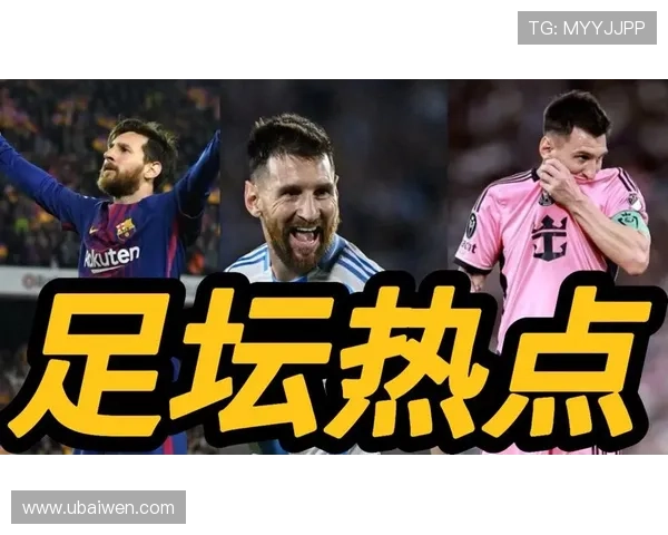 梅西加盟美国大联盟后首度对阵前东家巴萨，热议全球